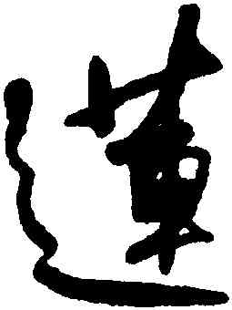 蓮,何紹基,書法字典